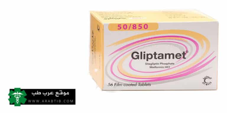 جليبتاميت gliptamet سعر الدواء و دواعي الاستعمال و الاعراض الجانبية